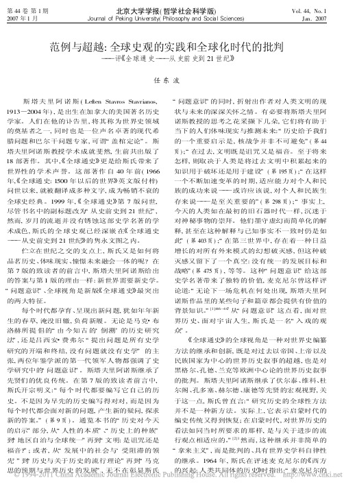 范例与超越_全球史观的实践和全球化时代的批判_评_全球通史_从史前史到21世纪_