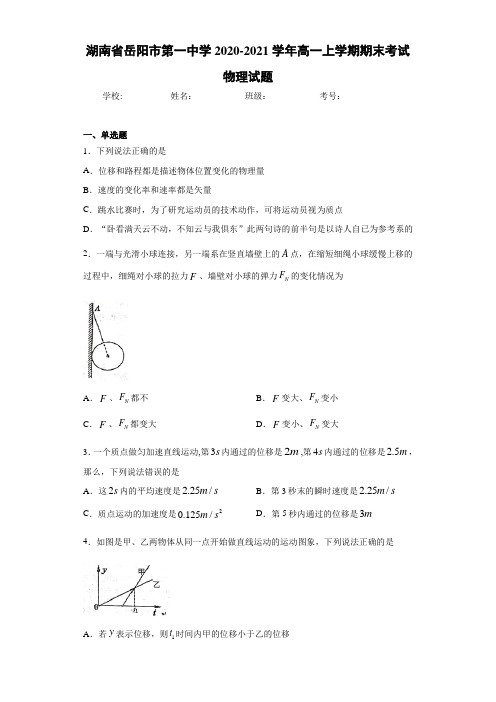 湖南省岳阳市第一中学2020-2021学年高一上学期期末考试物理试题