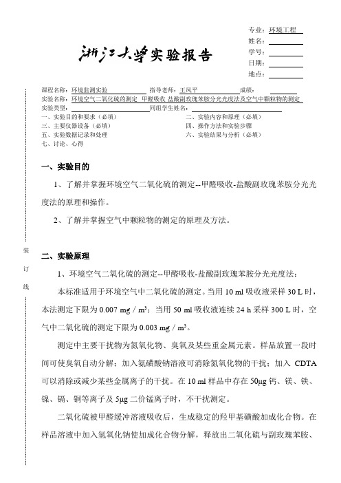 环境空气二氧化硫的测定--甲醛吸收-盐酸副玫瑰苯胺分光光度法及空气中颗粒物的测定