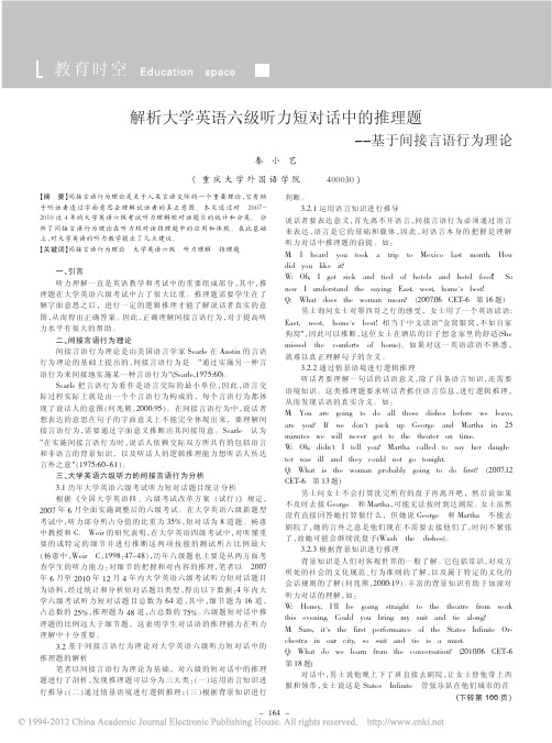 解析大学英语六级听力短对话中的推理题_基于间接言语行为理论