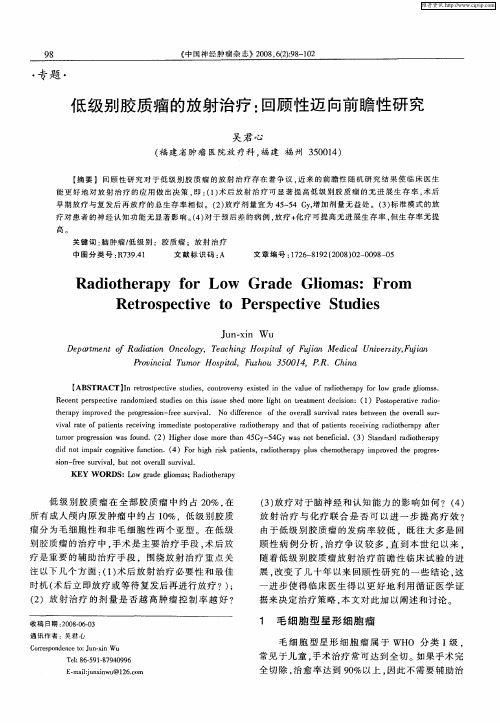 低级别胶质瘤的放射治疗：回顾性迈向前瞻性研究