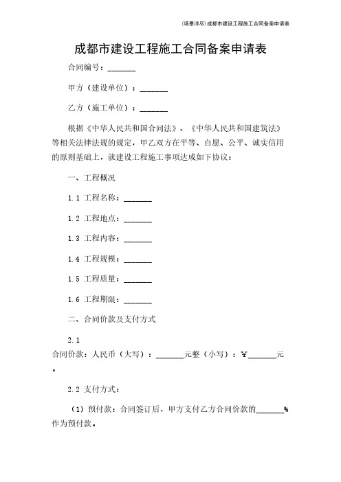 (场景详尽)成都市建设工程施工合同备案申请表