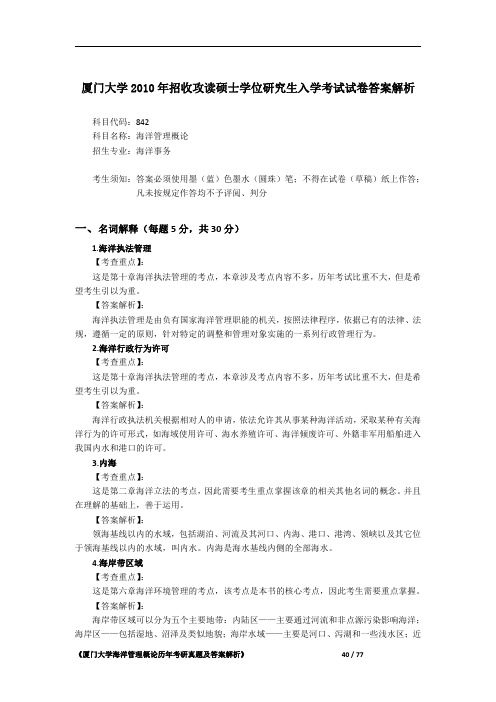 厦门大学842海洋管理学概论2010年考研初试专业课真题答案解析