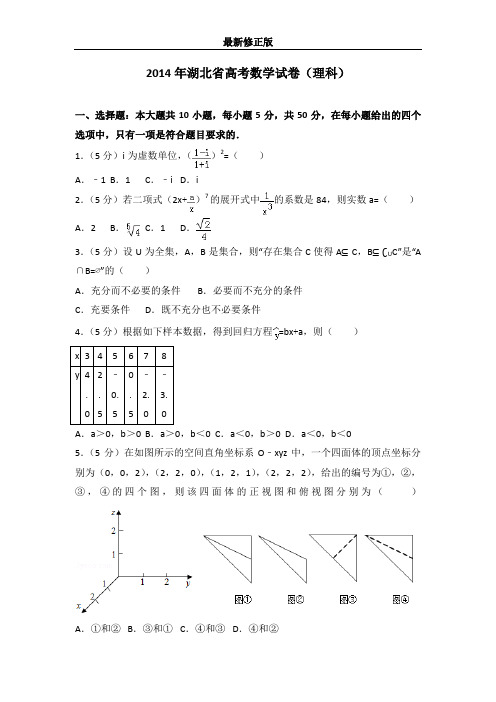 2014年湖北省高考数学试卷(理科)最新修正版