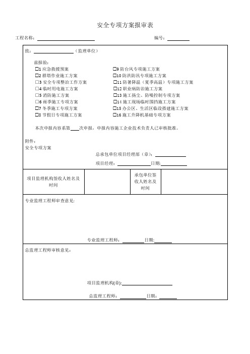 安全专项方案报审表