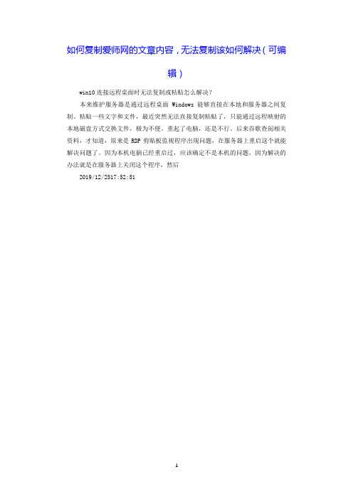 如何复制爱师网的文章内容,无法复制该如何解决(可编辑).doc