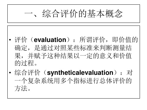 常用综合评价方法汇总课件