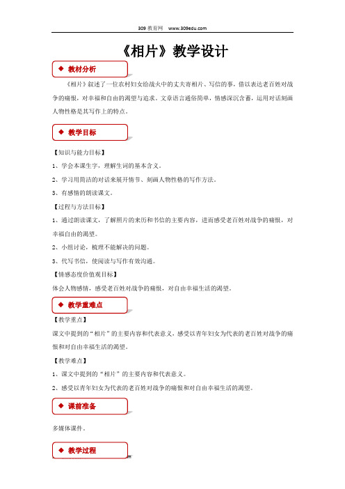 【309教育网优选】小学语文冀教版六年级上册《相片》教学设计教案