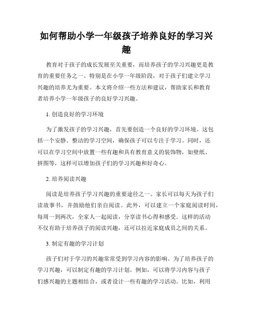 如何帮助小学一年级孩子培养良好的学习兴趣