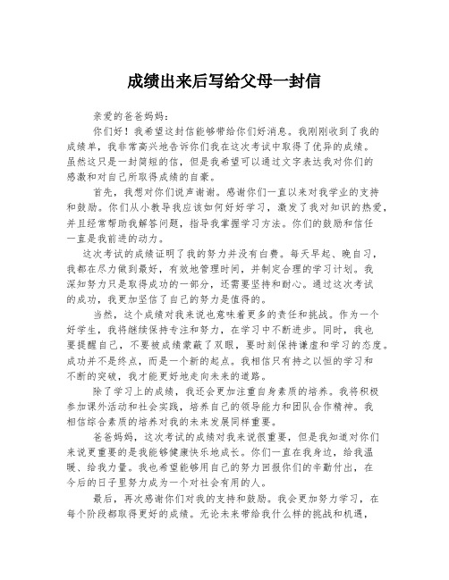 成绩出来后写给父母一封信