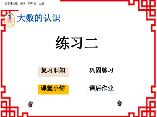 北京课改版数学四年级上册 第1单元 大数的认识 4.3 练习二