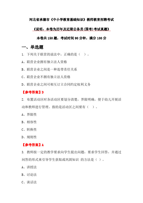 河北省承德市《中小学教育基础知识》教师教育招聘考试