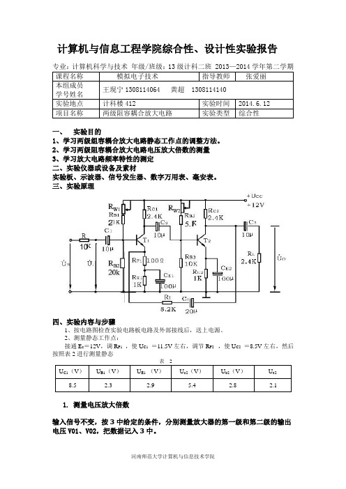 两级阻容耦合放大电路  实验报告