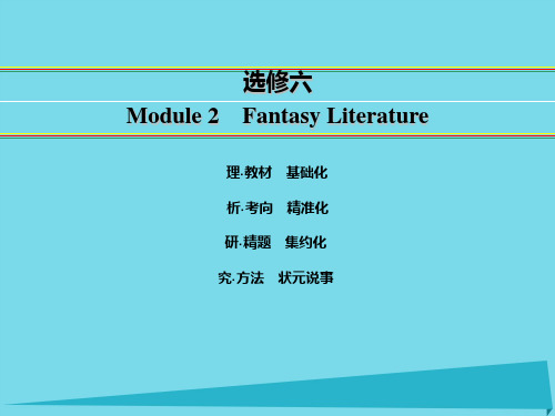 2016届高考英语一轮复习 Module 2 Fantasy Literature课件 外研版选修6