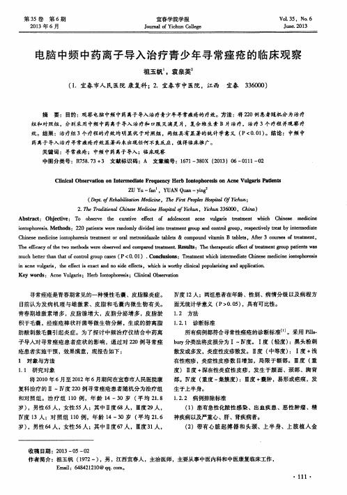 电脑中频中药离子导入治疗青少年寻常痤疮的临床观察