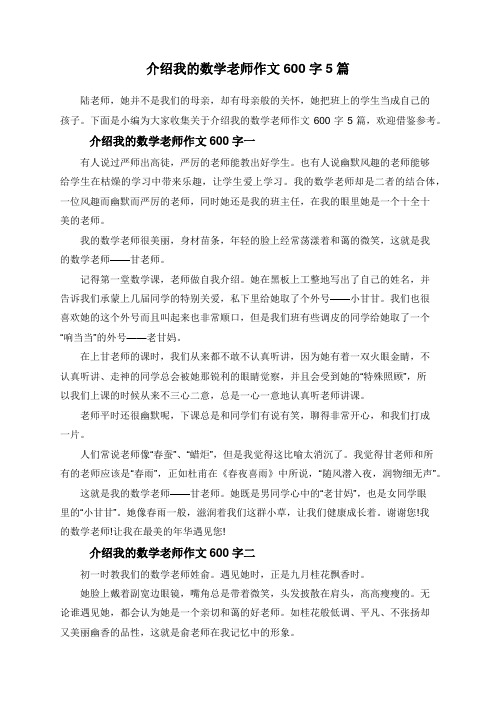 介绍我的数学老师作文600字5篇