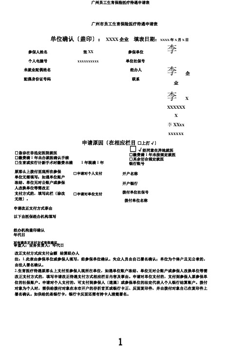 广州职工生育保险医疗待遇申请表