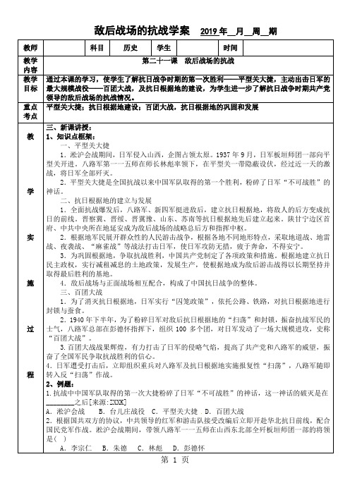 2019人教版历史(部编版)八年级上册第21课敌后战场的抗战学案(无答案)精品教育.doc