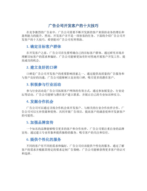 广告公司开发客户的十大技巧