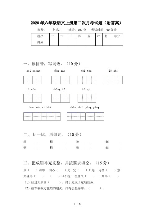 2020年六年级语文上册第二次月考试题(附答案)