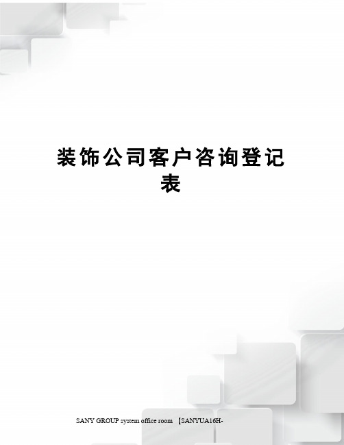 装饰公司客户咨询登记表