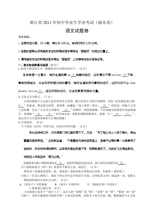 2014年浙江省丽水市、衢州市中考语文试题(含答案)