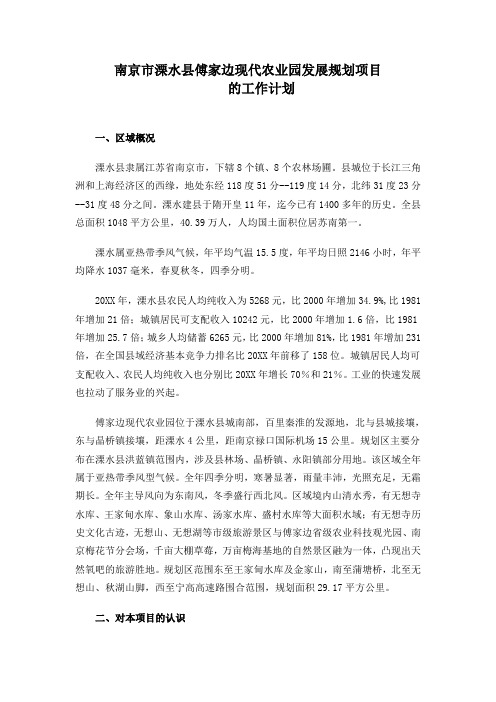 关于南京溧水县傅家边现代农业园发展规划编制工作计划书