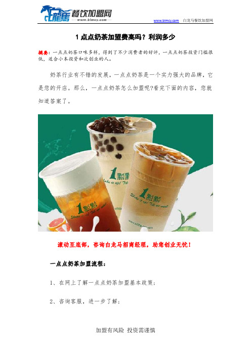 1点点奶茶加盟费高吗？利润多少