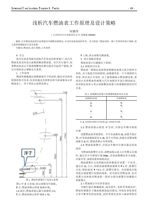 浅析汽车燃油表工作原理及设计策略