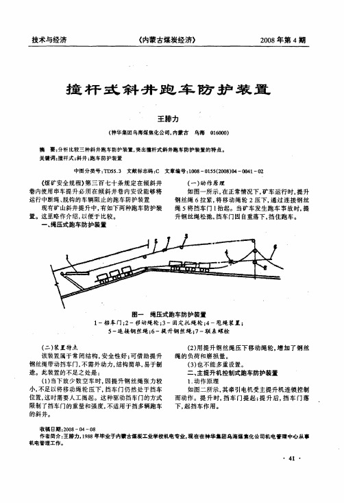 撞杆式斜井跑车防护装置