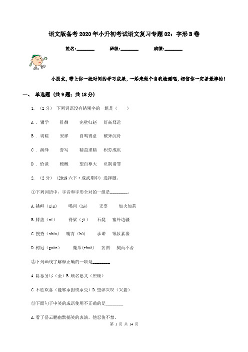 语文版备考2020年小升初考试语文复习专题02:字形B卷