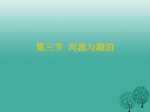 八年级地理上册第二章第三节河流和湖泊教学课件(新版)商务星球版