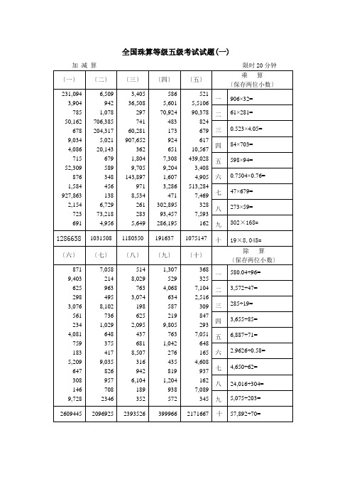 珠算等级五级考试试及答案