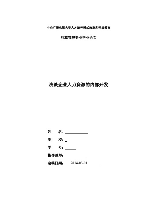 电大行管本科毕业论文：浅谈企业人力资源的内部开发