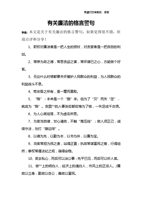 有关廉洁的格言警句