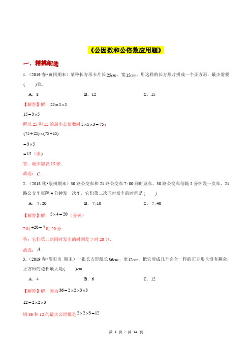 小升初小学数学应用题提高练习《公因数和公倍数应用题》答案详解