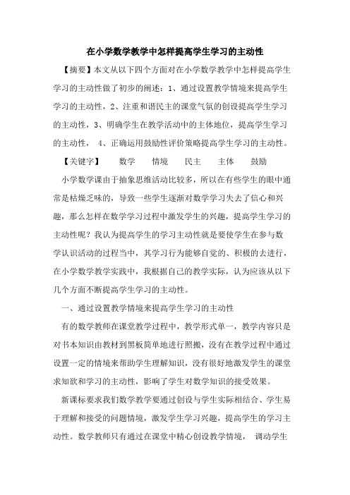 在小学数学教学中怎样提高学生学习的主动性