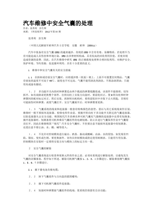 汽车维修中安全气囊的处理