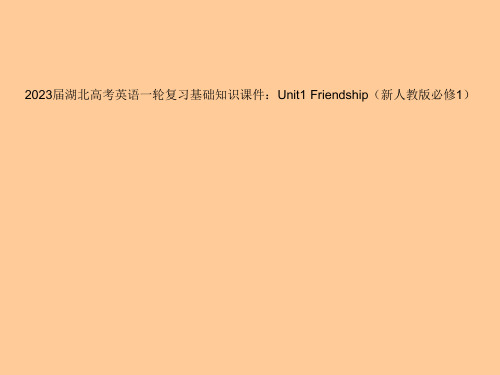 Unit1-Friendship(新人教版必修1市公开课获奖课件省名师示范课获奖课件