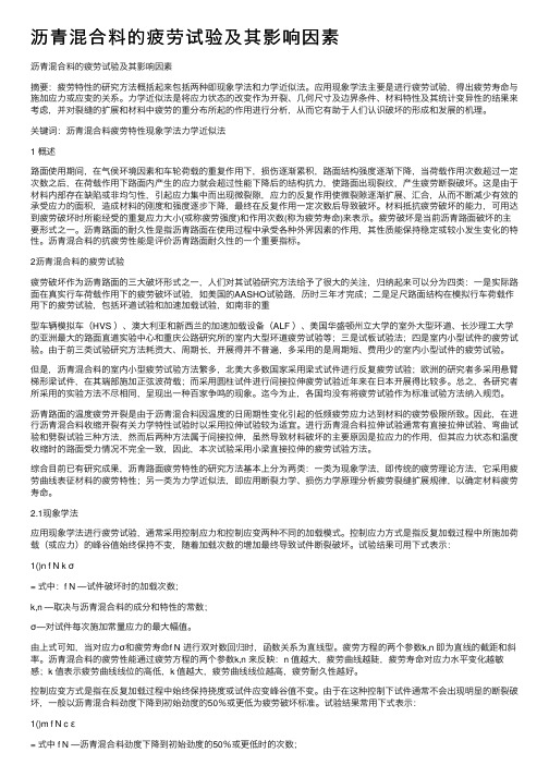 沥青混合料的疲劳试验及其影响因素