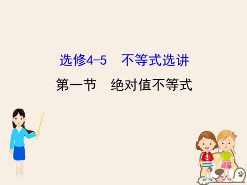 (全国通用版)2019版高考数学一轮复习 选考部分 不等式选讲 1 绝对值不等式课件 文