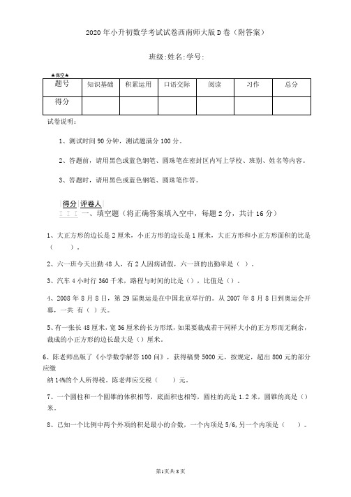 2021年小升初数学考试试卷西南师大版D卷-附答案