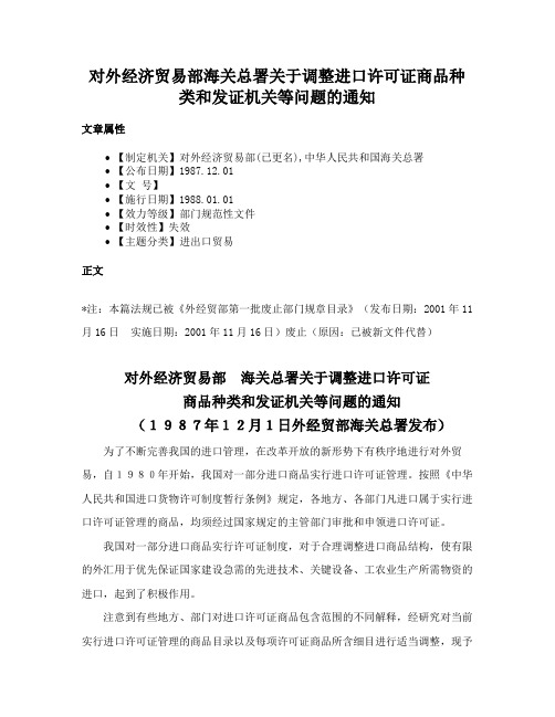 对外经济贸易部海关总署关于调整进口许可证商品种类和发证机关等问题的通知