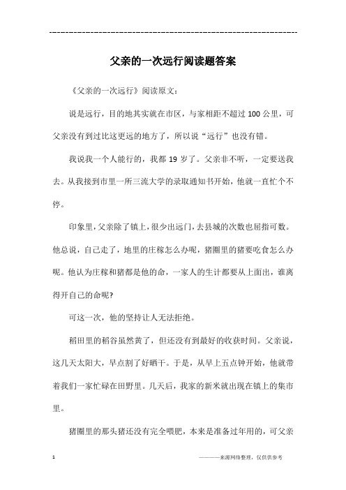 父亲的一次远行阅读题答案