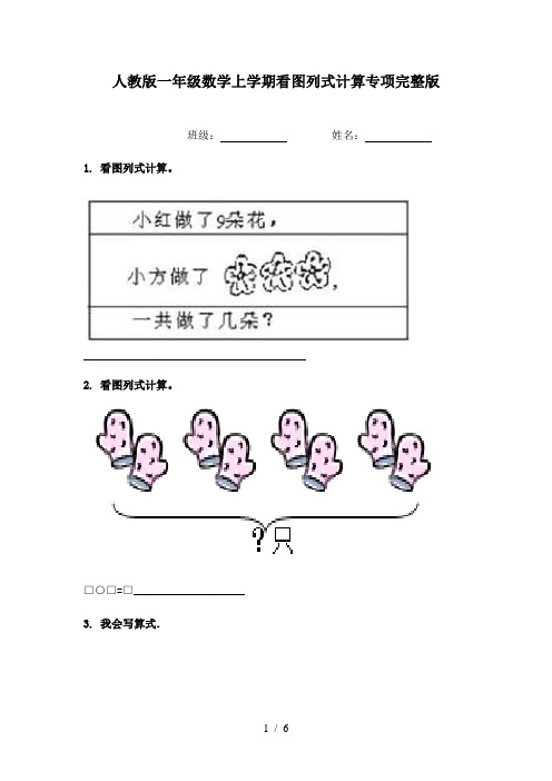 人教版一年级数学上学期看图列式计算专项完整版