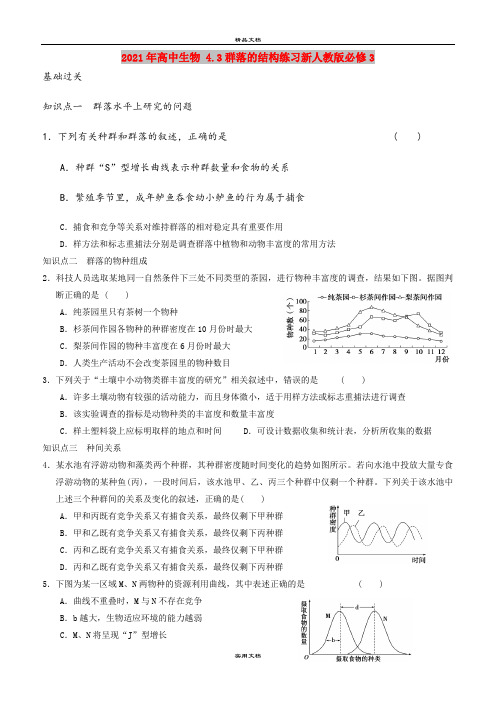 2021年高中生物 4.3群落的结构练习新人教版必修3