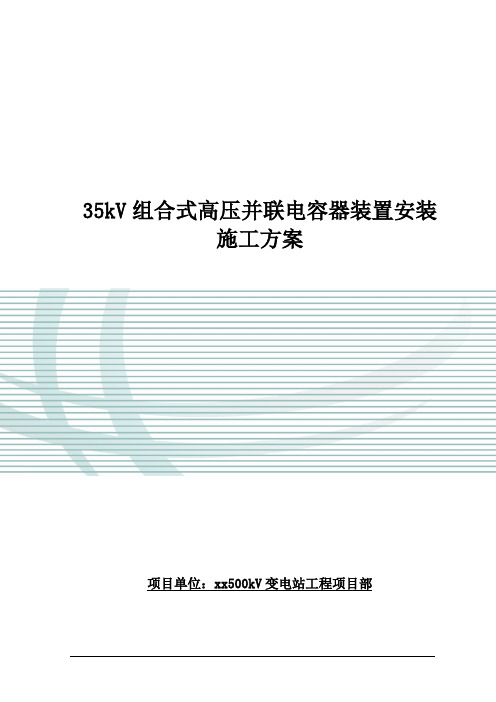 35kV组合式高压并联电容器装置安装施工方案