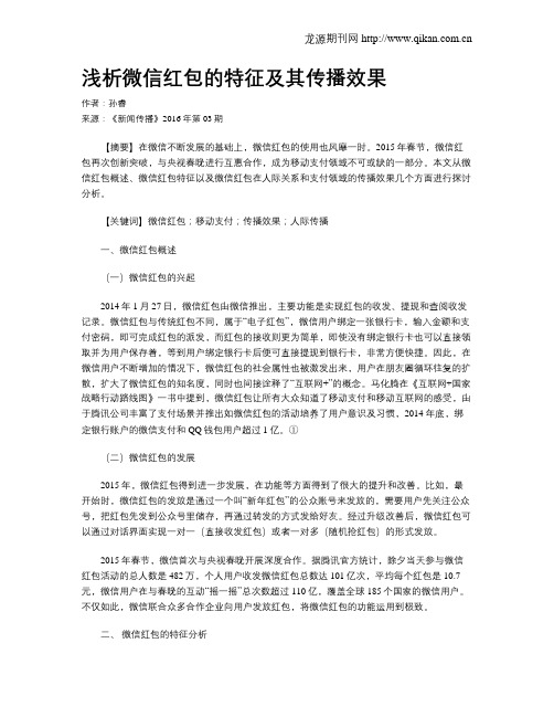 浅析微信红包的特征及其传播效果