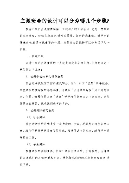 主题班会的设计可以分为哪几个步骤