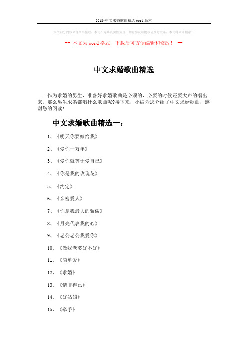 2018-中文求婚歌曲精选word版本 (2页)
